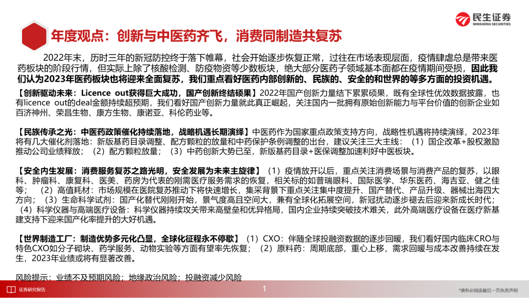 知丘-【民生医药】新时代下的慢牛起点，医药消费与制造共复苏——周超泽在2023年民生证券春季投资策略会的演讲