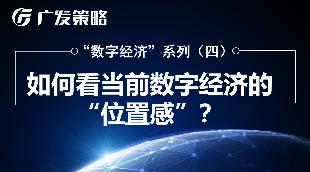 知丘-策略 | 如何看當前數字經濟的「位置感」?——「數字經濟」系列(四)